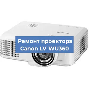 Ремонт проектора Canon LV-WU360 в Екатеринбурге